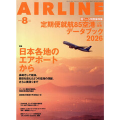 ＡＩＲ　ＬＩＮＥ　（エアー・ライン）　2026年8月号
