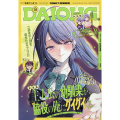 コミック電撃だいおうじ　ＶＯＬ．１５４　2026年8月号