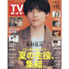 週刊ＴＶガイド（中部版）　2026年7月10日号