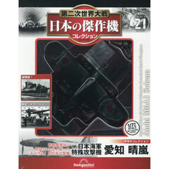 第二次世界大戦日本の傑作機コレ全国版　2026年8月4日号