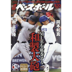 週刊ベースボール　2026年8月10日号