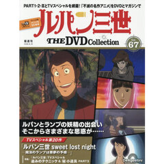ルパン三世ＴＨＥＤＶＤコレクション全国　2026年8月25日号