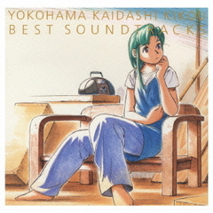 ヨコハマ買い出し紀行　ベスト・サウンドトラックス