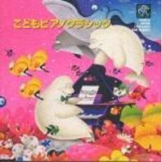 こどもピアノクラシック