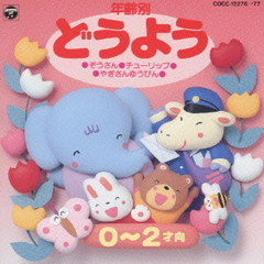 年齢別どうよう1（0才～2才）