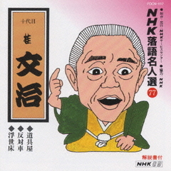 NHK落語名人選77　桂文治　道具屋・反対車・浮世床