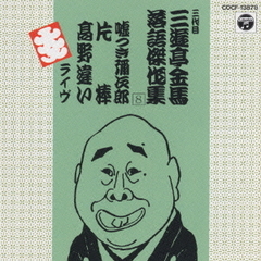 三代目三遊亭金馬落語集　（8）