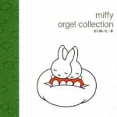 ミッフィー・オルゴール・コレクション　星に願いを～夢