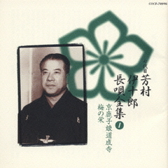 七代目芳村伊十郎　長唄全集（1）