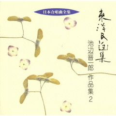 日本合唱曲全集　東洋民謡集／池辺晋一郎作品集2