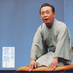 五街道雲助1　朝日名人会ライヴシリーズ19　［淀五郎］・［名人長二―仏壇叩き］