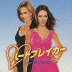 ハートブレイカー