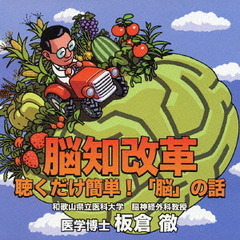 脳知改革　聴くだけ簡単！「脳」の話