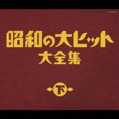 昭和の大ヒット大全集（下）