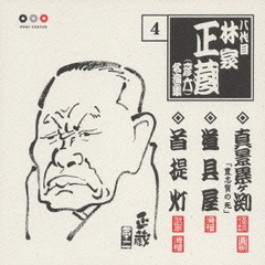 林家正蔵　名演集4