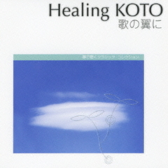 Healing　KOTO　KOTOで聴くクラシック・コレクション「歌の翼に」