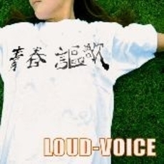 青春謳歌