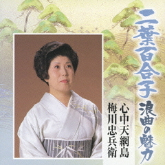 二葉百合子　浪曲の魅力4～近松門左衛門作品