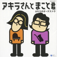 アキラさんとまこと君　～ふたりのオーケストラ～