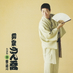 柳家さん喬　名演集5．　「雪の瀬川」