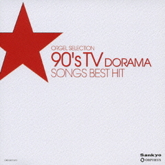 90’s　テレビドラマ・ソングス　ベスト・ヒット