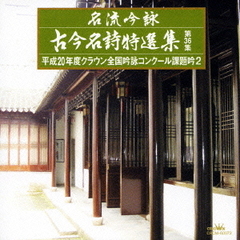 名流吟詠　古今名詩特選集第36集　平成20年度クラウン全国吟詠コンクール課題吟2