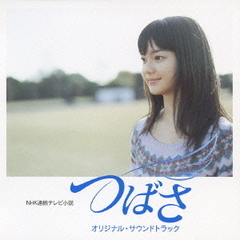 NHK連続テレビ小説「つばさ」オリジナル・サウンドトラック