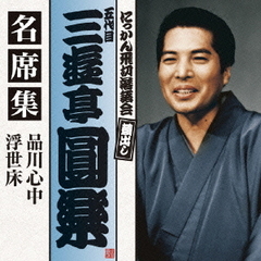五代目　三遊亭圓楽　名席集　品川心中／浮世床