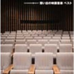 ダイヤモンド◇ベスト　想い出の映画音楽　ベスト