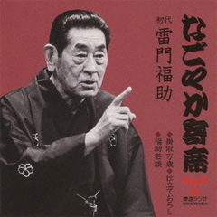 掛取万歳／仕立ておろし／福助芸談