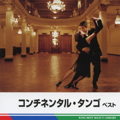 コンチネンタル・タンゴ　ベスト　キング・ベスト・セレクト・ライブラリー2011