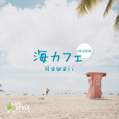海カフェ～ウクレレ・ハワイ