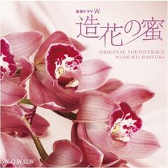 ドラマW「造花の蜜」　オリジナルサウンドトラック