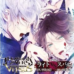 DIABOLIK LOVERS ドS吸血CD VERSUS 2 ライト VS スバル
