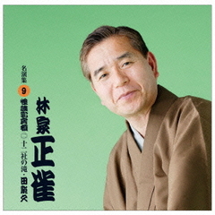 林家正雀　名演集9「怪談乳房榎2十二社の滝」「田能久」