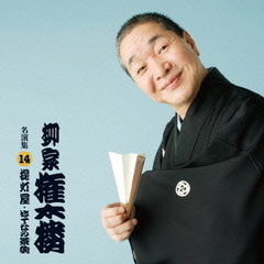 柳家権太楼　名演集14　「提灯屋」「はてなの茶碗」