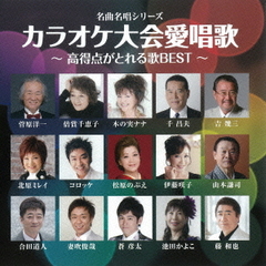 名曲名唱シリーズ「カラオケ大会愛唱歌～高得点がとれる歌BEST」