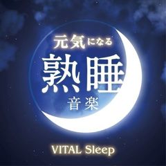 元気になる熟睡音楽　－VITAL　Sleep－