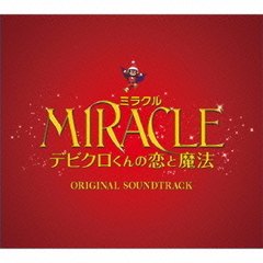 MIRACLE　デビクロくんの恋と魔法～　オリジナル・サウンドトラック