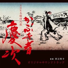 NHK　木曜時代劇　「かぶき者　慶次」　オリジナルサウンドトラック