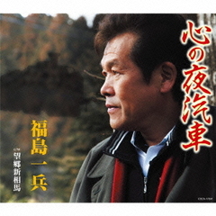 心の夜汽車