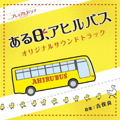 NHK　プレミアムドラマ「ある日、アヒルバス」オリジナル・サウンドトラック