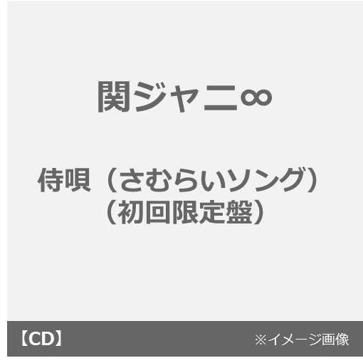 侍唄（初回限定盤 CD+DVD）
