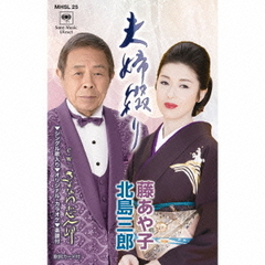 夫婦綴り（カセットテープ）