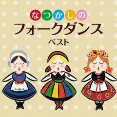 決定盤　なつかしのフォークダンス　ベスト