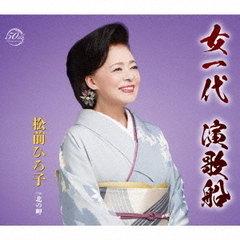 女一代　演歌船（カセットテープ）