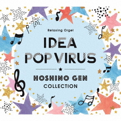 アイデア・Pop　Virus～星野源コレクション