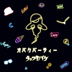 オバケパーティー