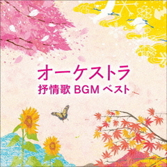 オーケストラ抒情歌BGM　ベスト