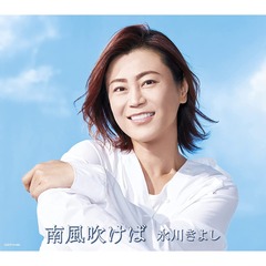 氷川きよし／南風吹けば（Bタイプ／CD）